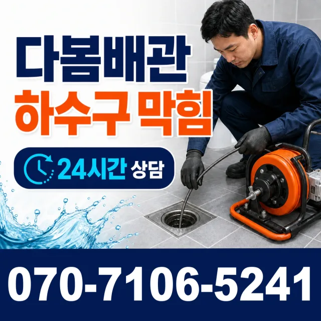 세종 장군면 행복마을로 화장실배수구막힘 상담 이미지 2