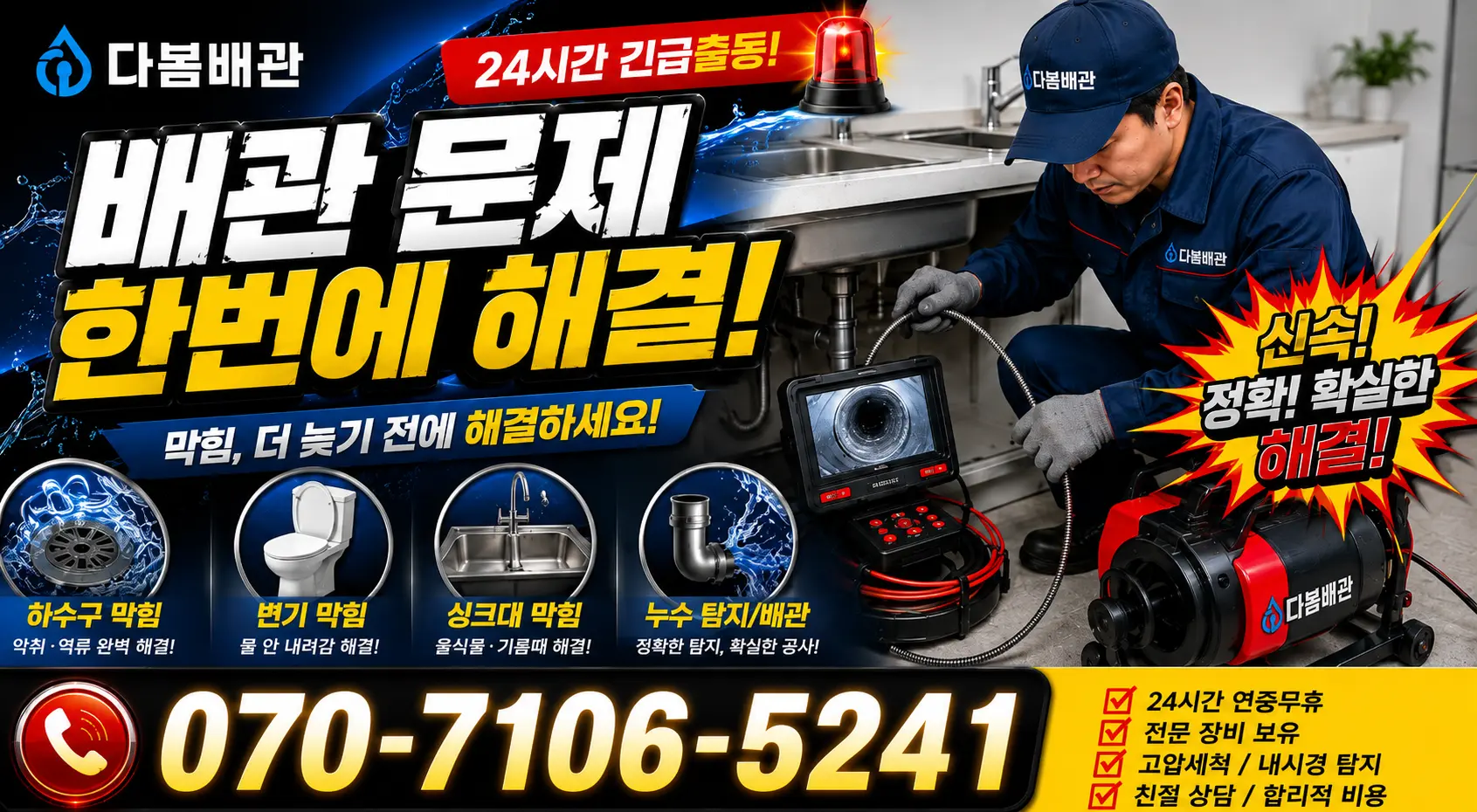 세종 장군면 행복마을로 화장실배수구막힘 24시간 긴급출동 상담 안내