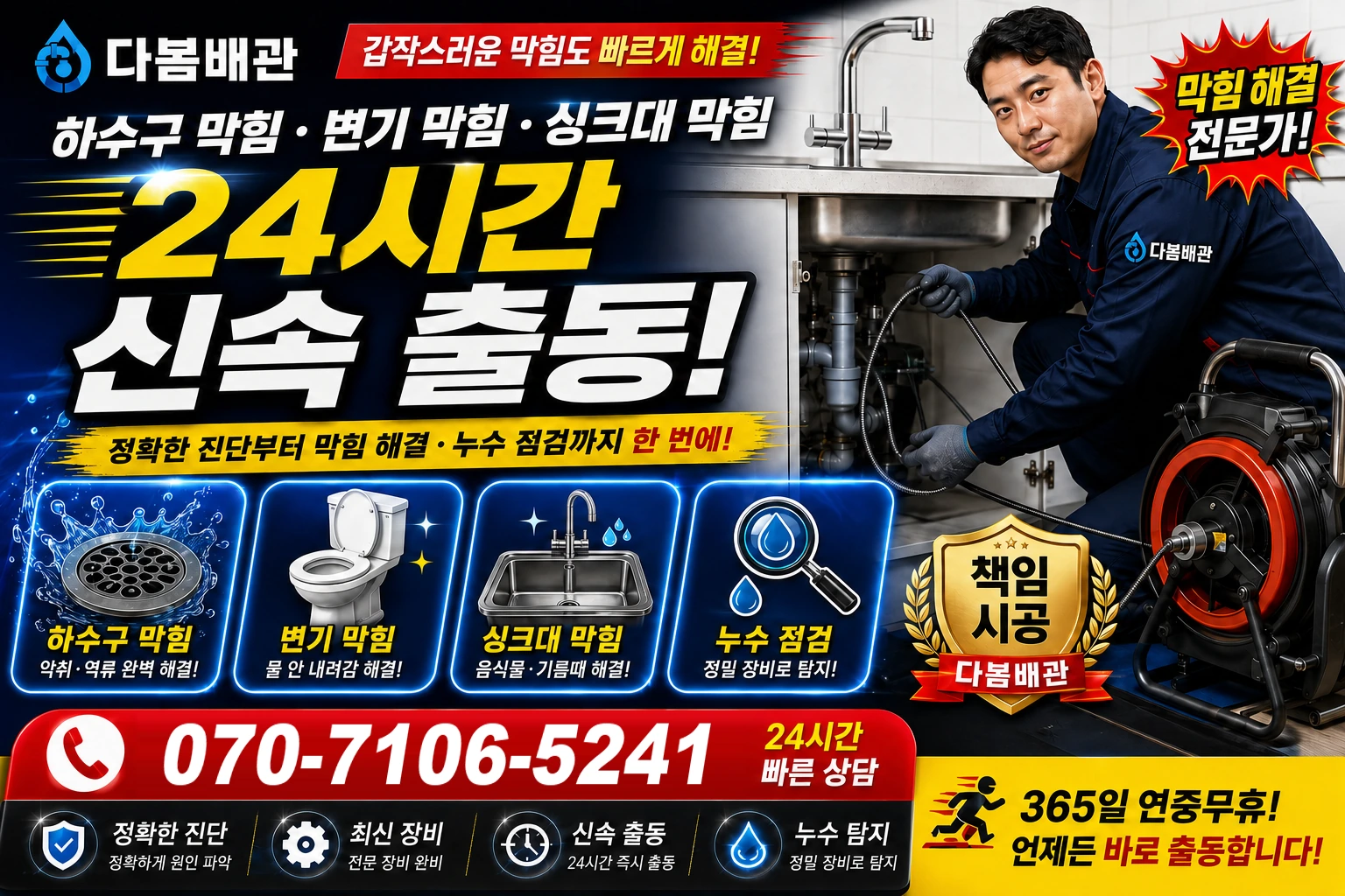 행복마을로 하수구 막힘 변기 막힘 싱크대 막힘 24시간 신속 출동
